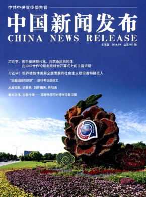 中国新闻发布·实务版期刊